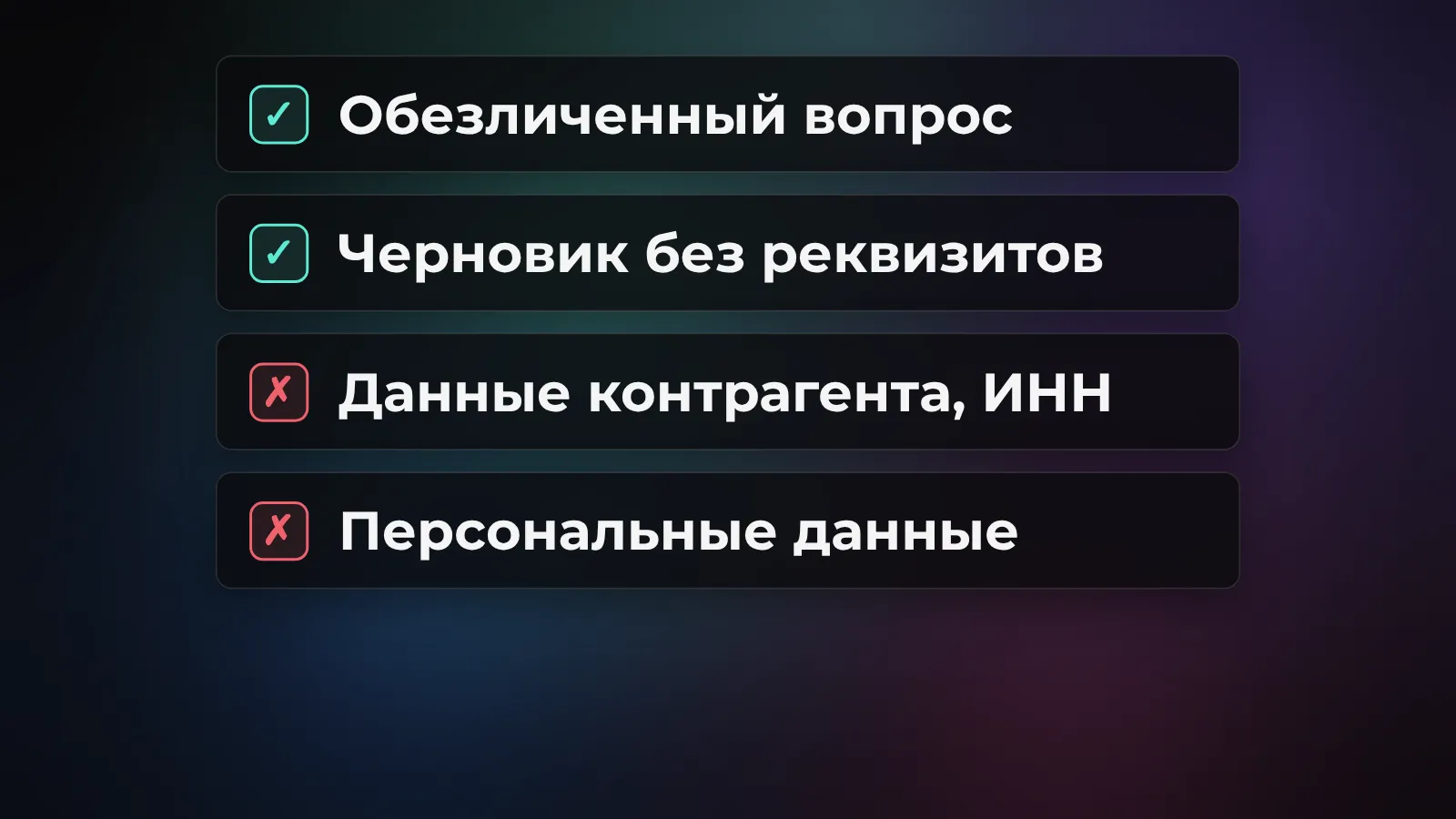 Что можно и что нельзя грузить в облачный ИИ: обезличенные вопросы можно, персональные данные и реквизиты контрагентов нельзя
