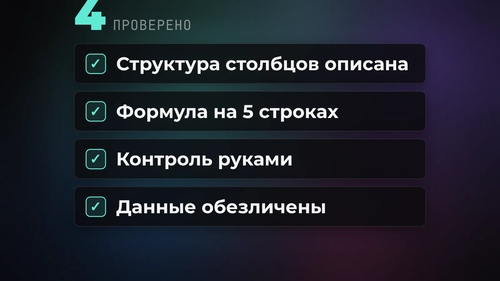 Проверка результата ИИ в таблицах: формула на пяти строках, контрольный расчёт руками, сверка вывода с исходными данными