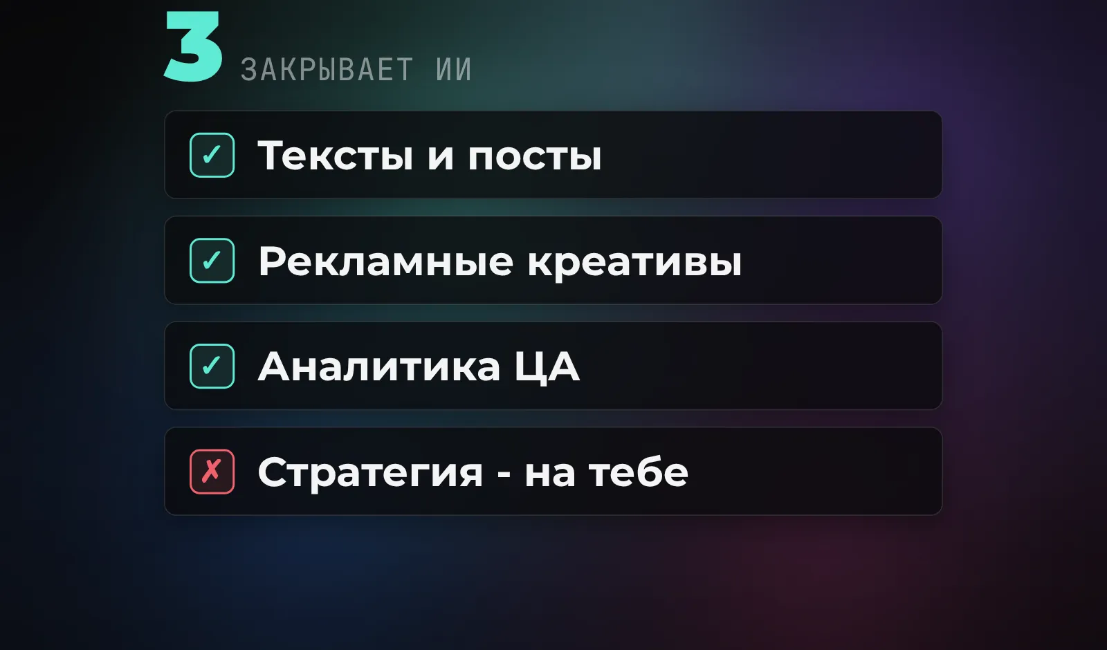 Какие задачи маркетолога закрывает ИИ: тексты и креативы - да, аналитика - да, а стратегию и решения оставляешь себе