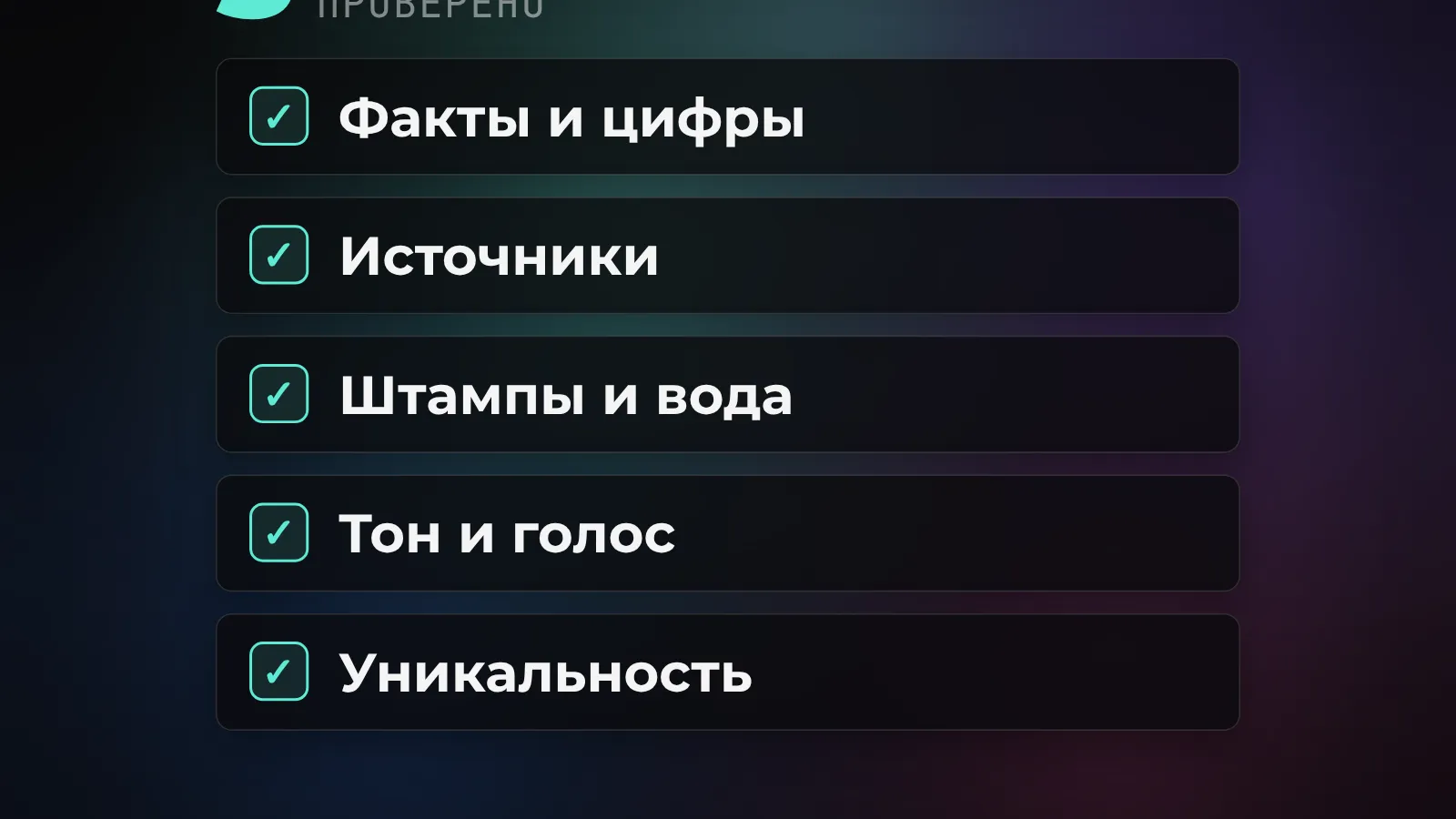 Что проверить в ИИ-тексте перед публикацией: факты, источники, штампы, тон и уникальность