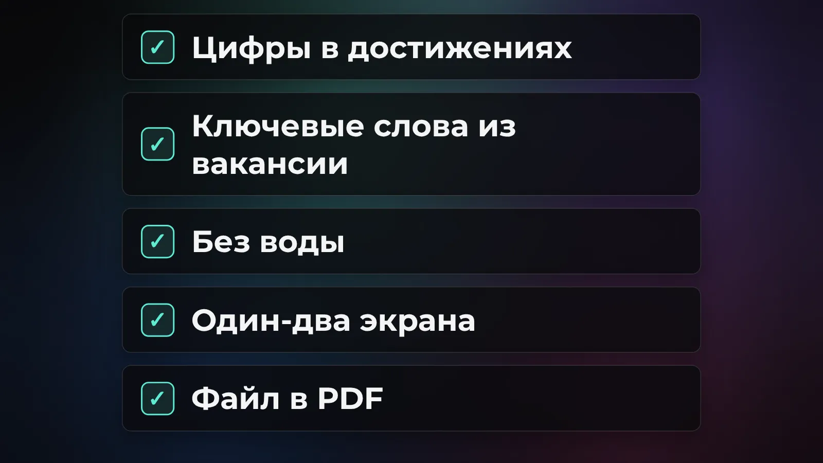 Резюме готово к отклику: цифры в достижениях, ключевые слова из вакансии, без воды, один-два экрана, файл в PDF