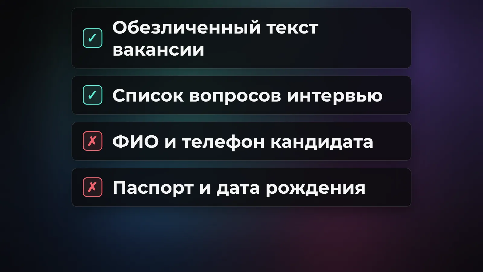 Что можно и что нельзя грузить в облачный ИИ: обезличенные тексты можно, персональные данные кандидата нельзя