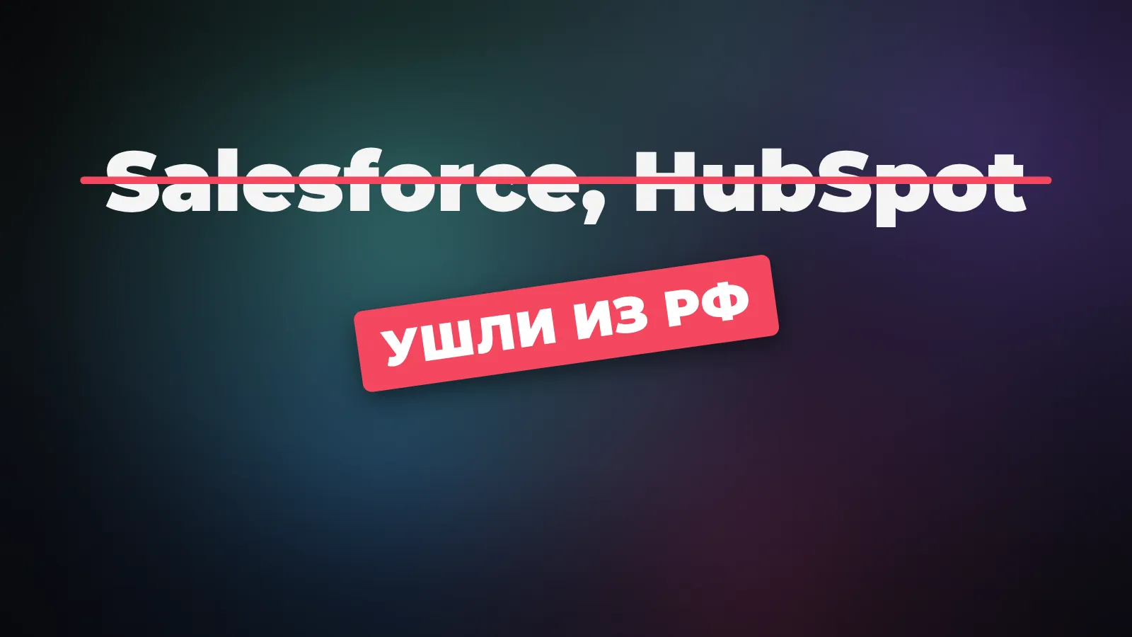 HubSpot и Salesforce с ИИ для продаж со штампом «недоступны из России»