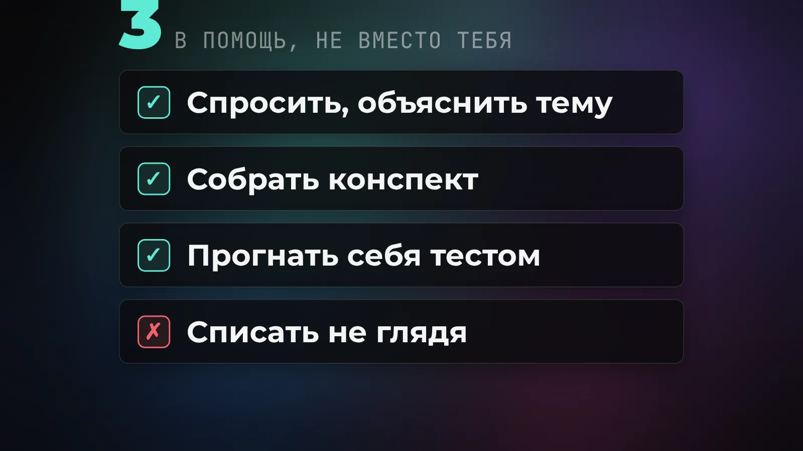 Чек-лист правильного использования ИИ студентом: спросить и объяснить тему, собрать конспект, прогнать себя тестом - но не списывать не глядя, ИИ в помощь, а не вместо тебя