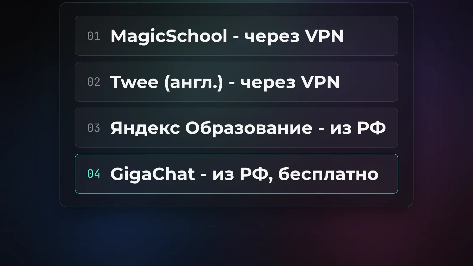 Сервисы ИИ для учителя и их доступность из России: MagicSchool и Twee требуют VPN, Яндекс Образование и GigaChat работают напрямую и бесплатно