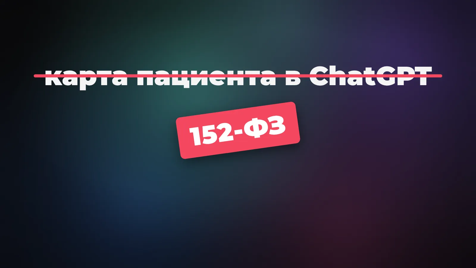Данные пациента в зарубежной нейросети перечёркнуты: это нарушение 152-ФЗ