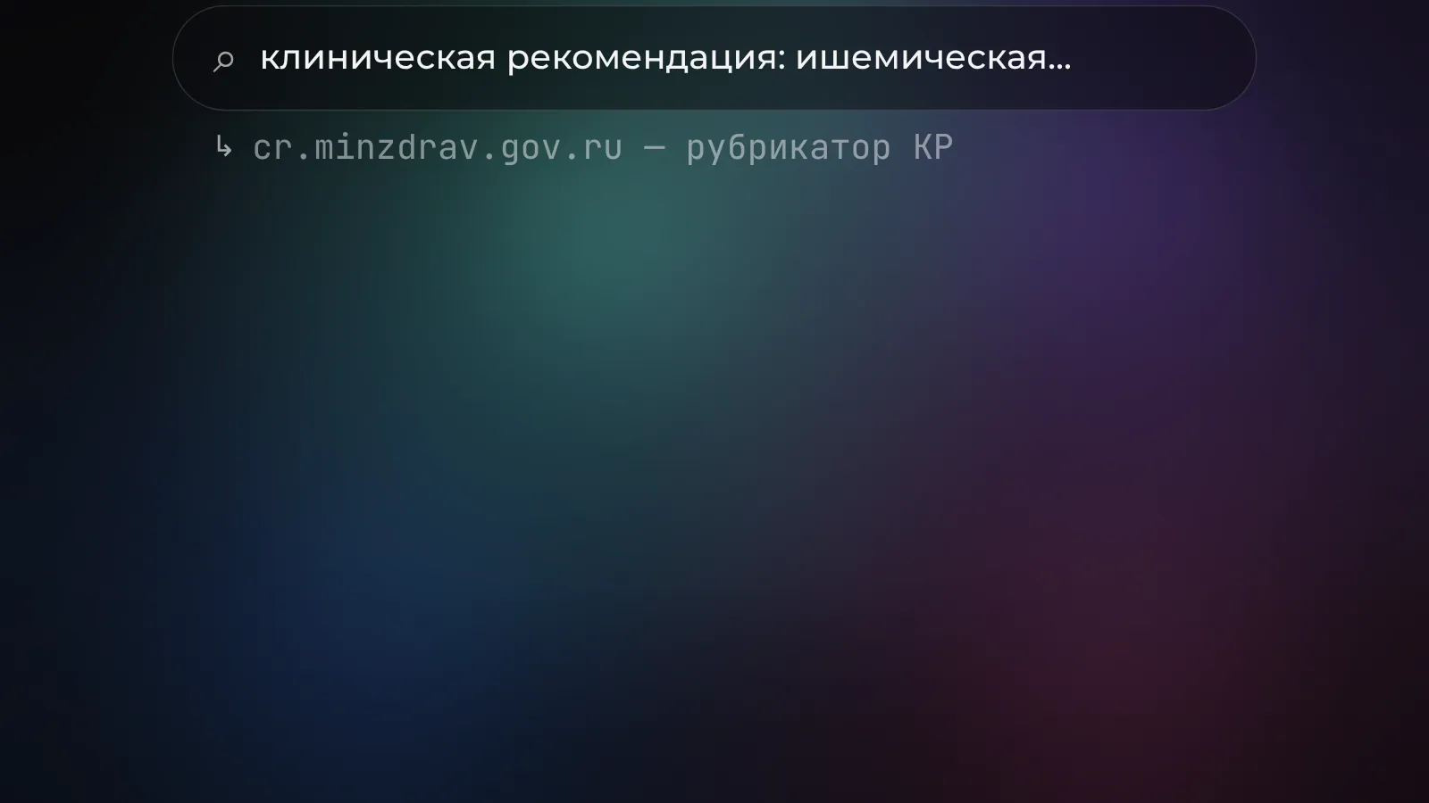 Поиск по клиническим рекомендациям: запрос уходит в рубрикатор Минздрава