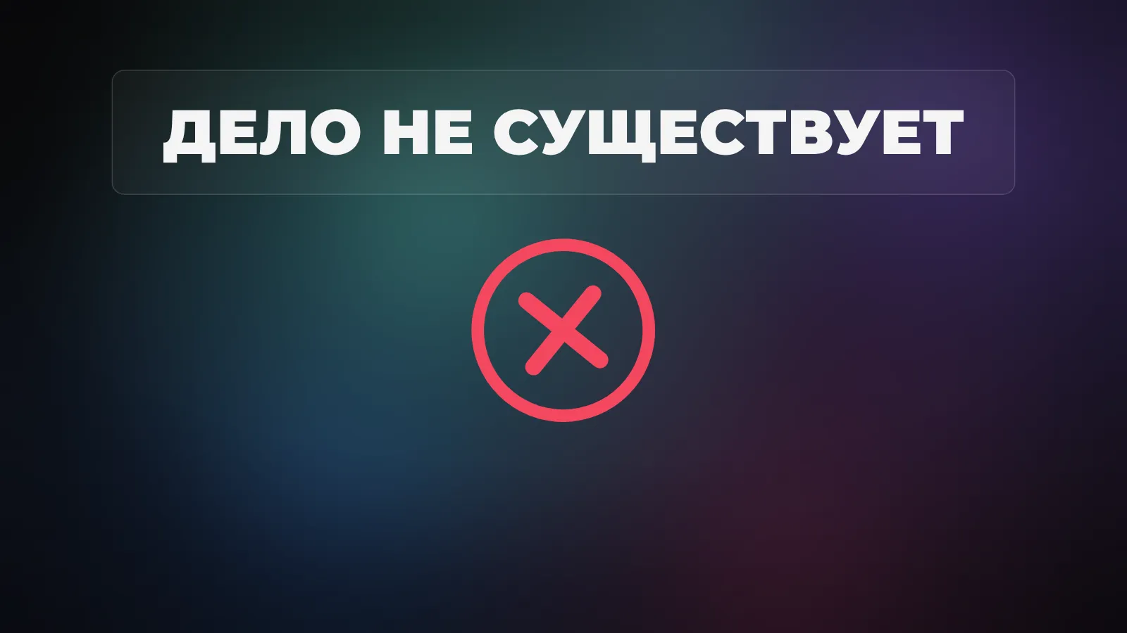 Нейросеть уверенно цитирует судебное дело, проверка в базе выдаёт вердикт: дело не существует