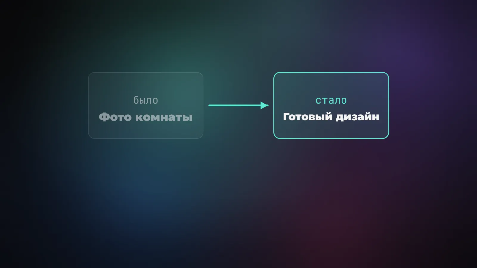 До и после: фото комнаты превращается в готовый дизайн-рендер