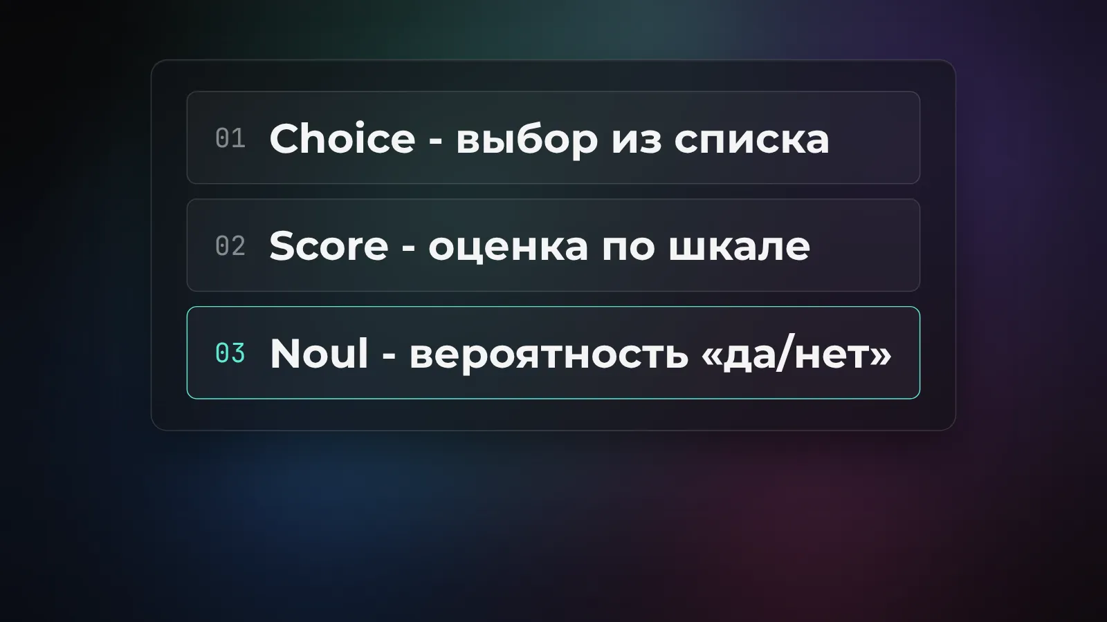 Инфографика: три типа решений модели Jev - Choice (выбор категории), Score (оценка по шкале), Noul (вероятность утверждения)
