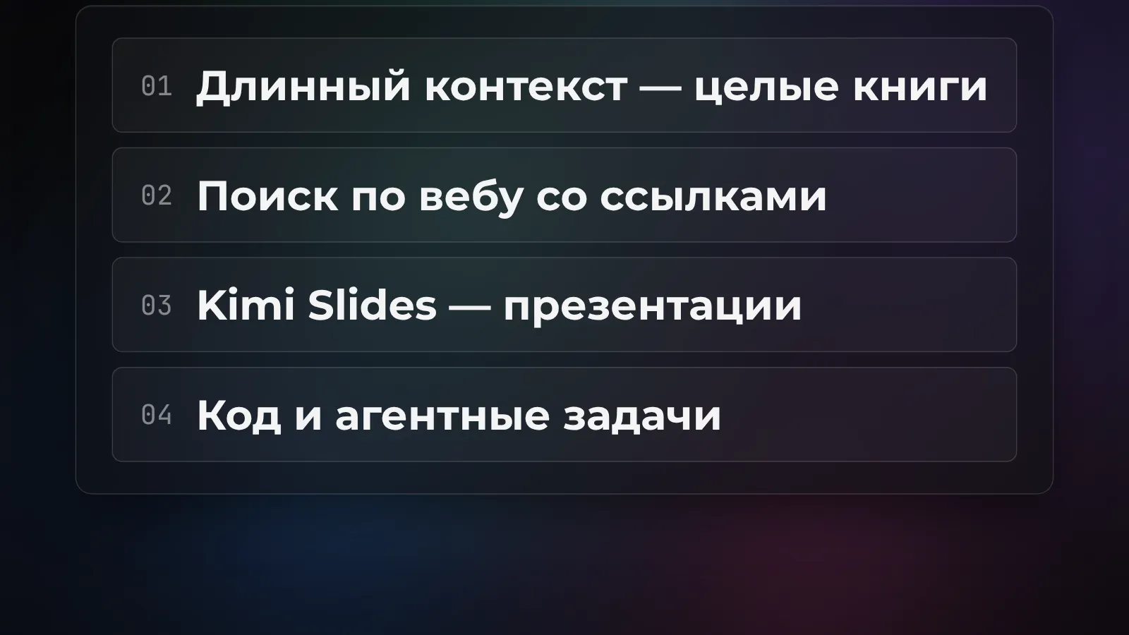 Что умеет Kimi: длинный контекст на целые книги, поиск по вебу со ссылками, презентации Kimi Slides, код и агентные задачи