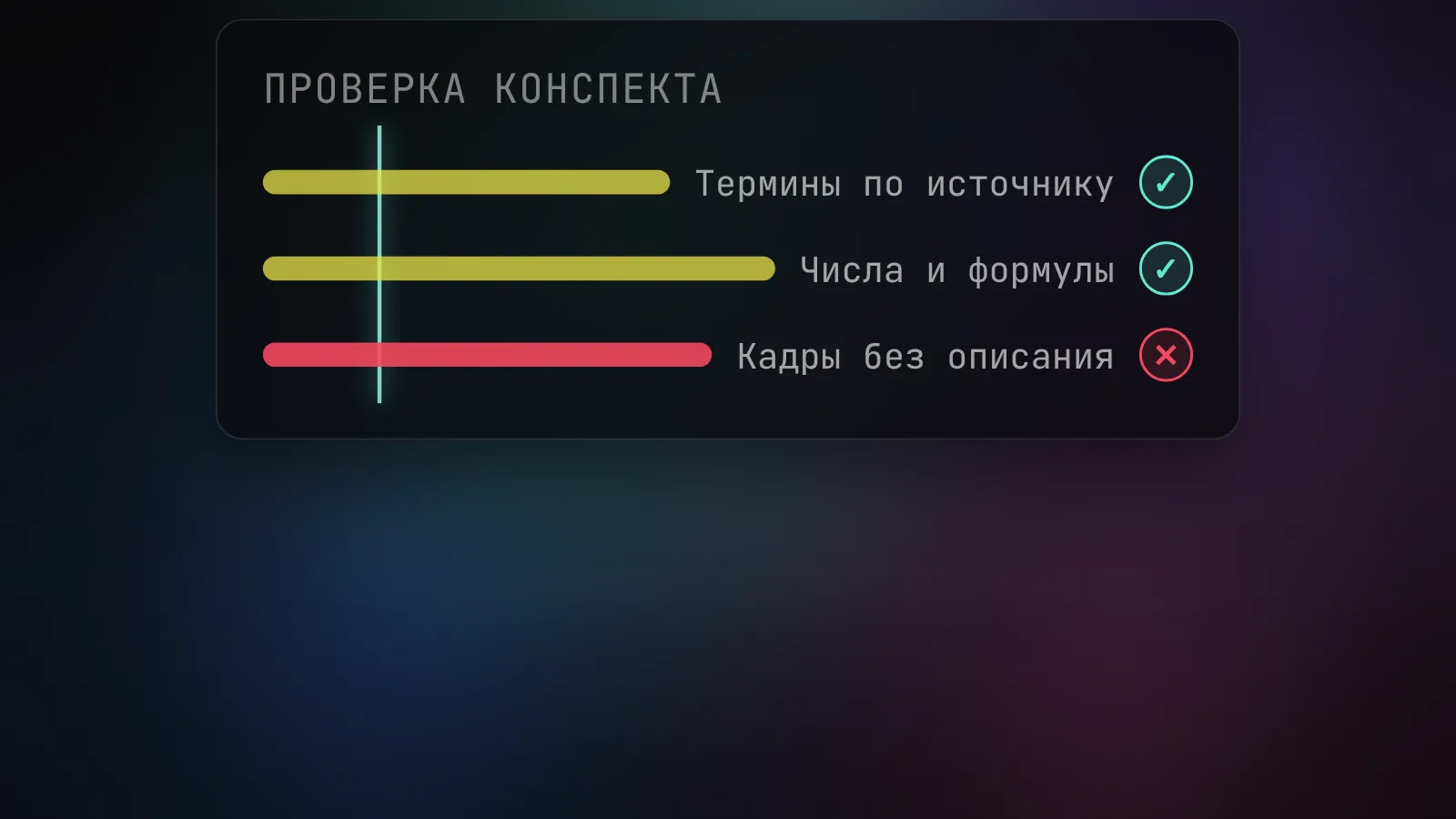 Проверка конспекта: термины и числа сверены, а кадры без описания ещё нужно просмотреть