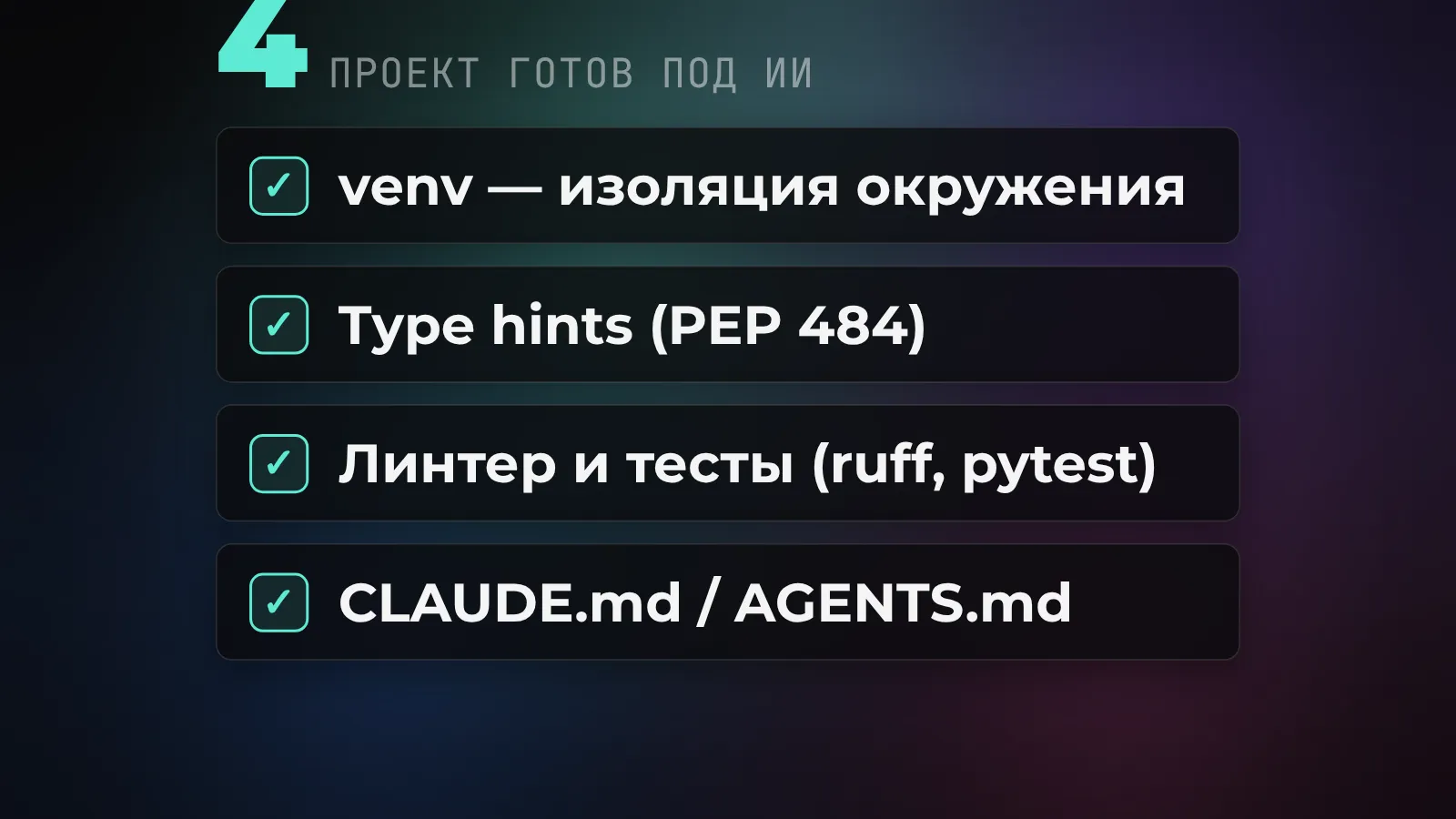 Что настроить в Python-проекте, чтобы ИИ понимал код: venv, type hints, линтер и тесты, файл-инструкция