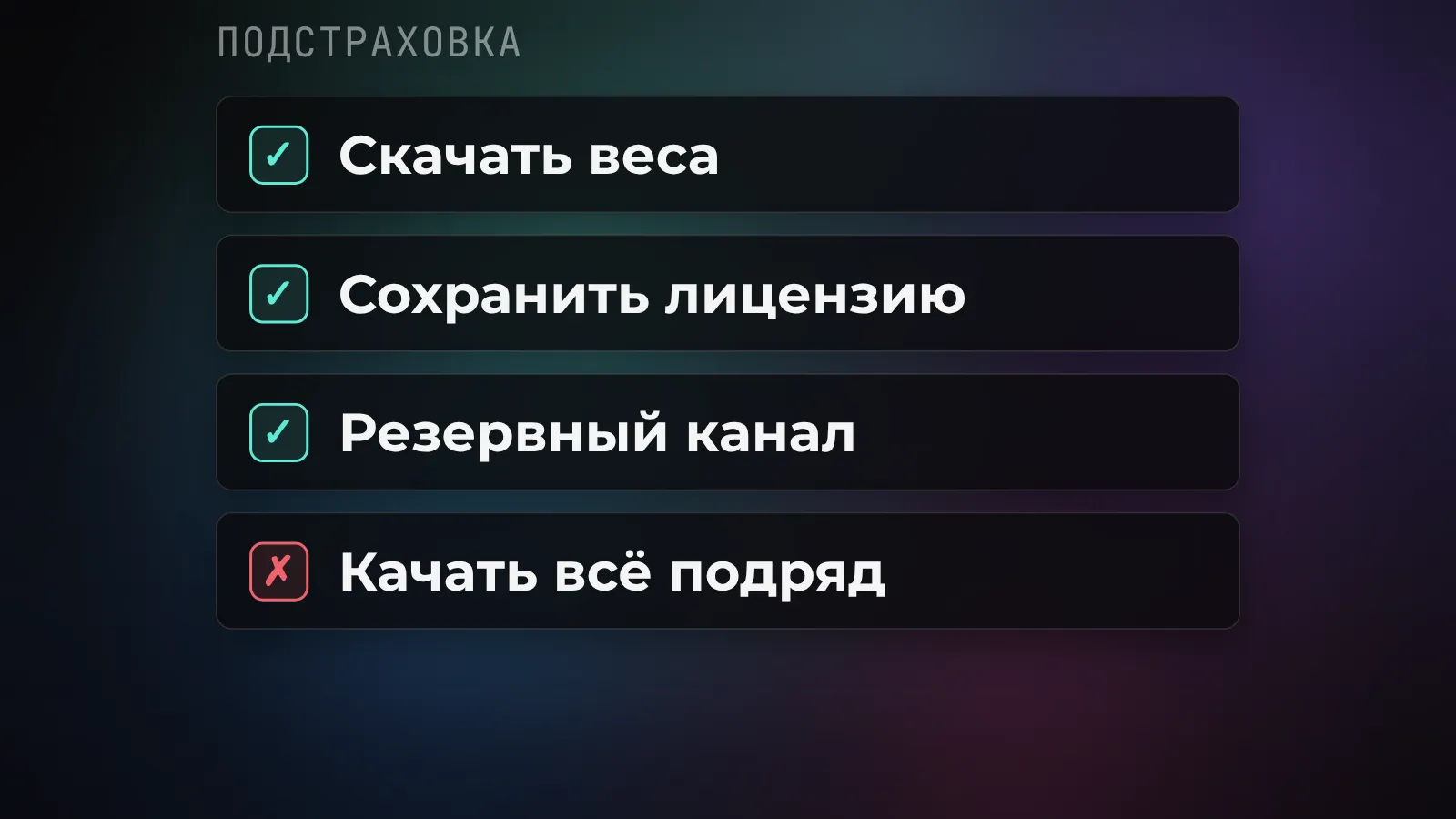 Чек-лист подстраховки: скачать веса .safetensors - да, сохранить лицензию модели - да, знать резервный канал - да, качать всё подряд на 3 ТБ - нет