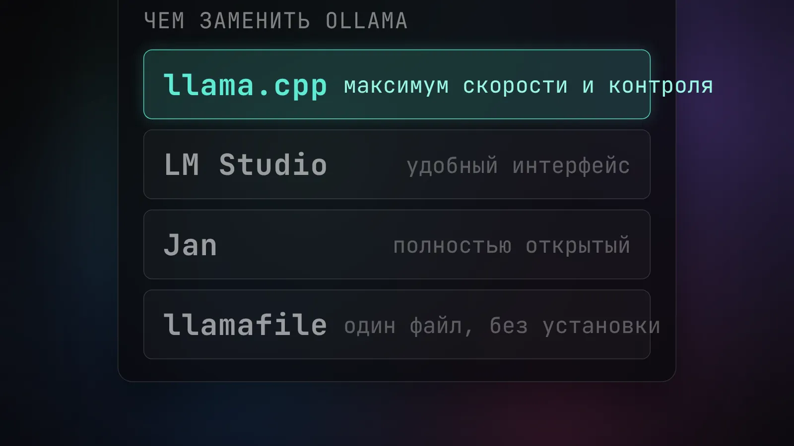 Список альтернатив Ollama: llama.cpp, LM Studio, Jan, llamafile - от максимального контроля до максимального удобства
