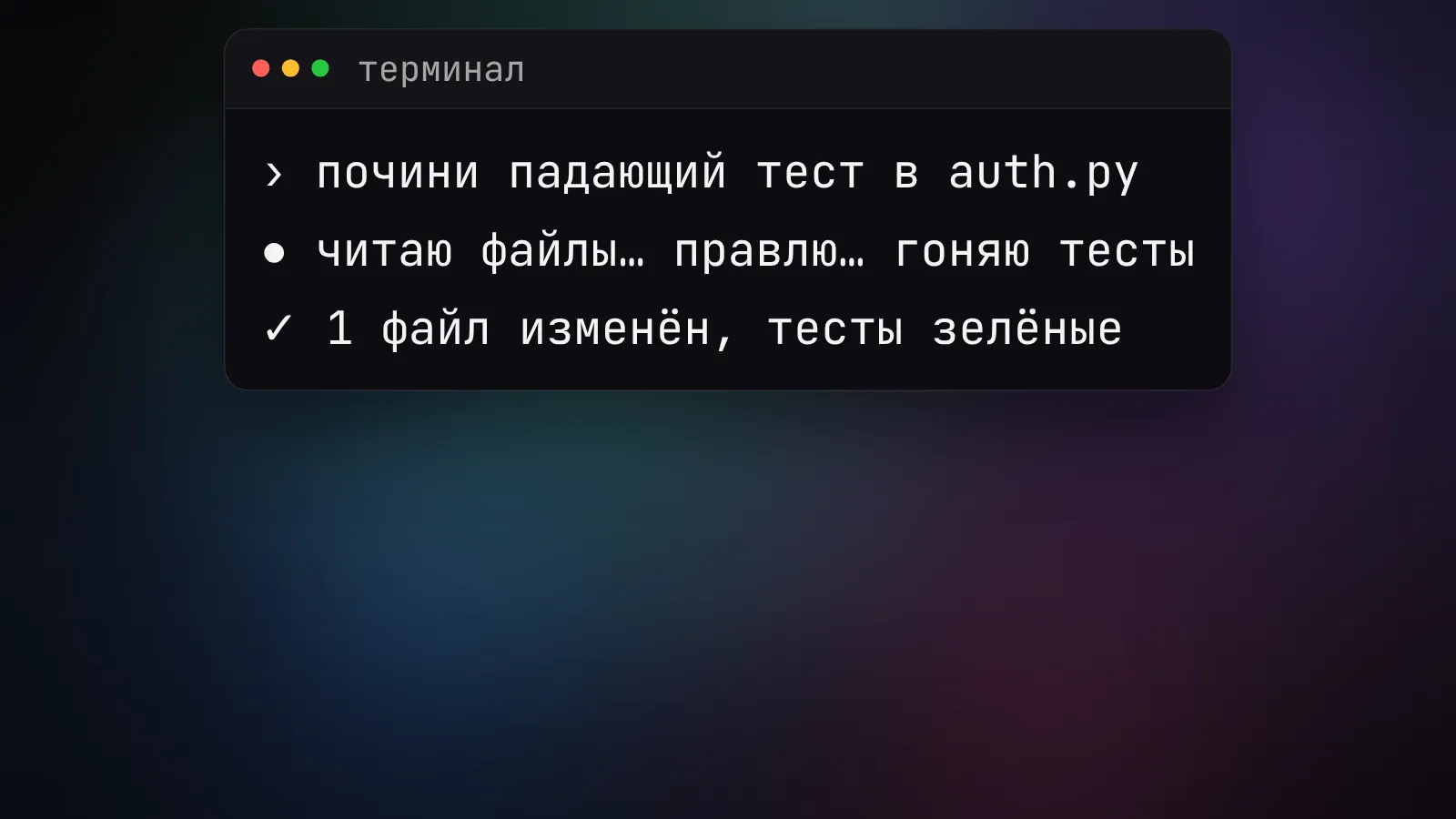 Терминальный AI-агент по одной задаче словами сам читает файлы, правит код и гоняет тесты