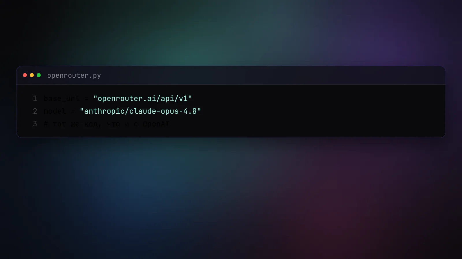 Код: base_url меняется на openrouter.ai/api/v1, в поле модели пишется anthropic/claude-opus-4.8, остальной код тот же, что и с OpenAI