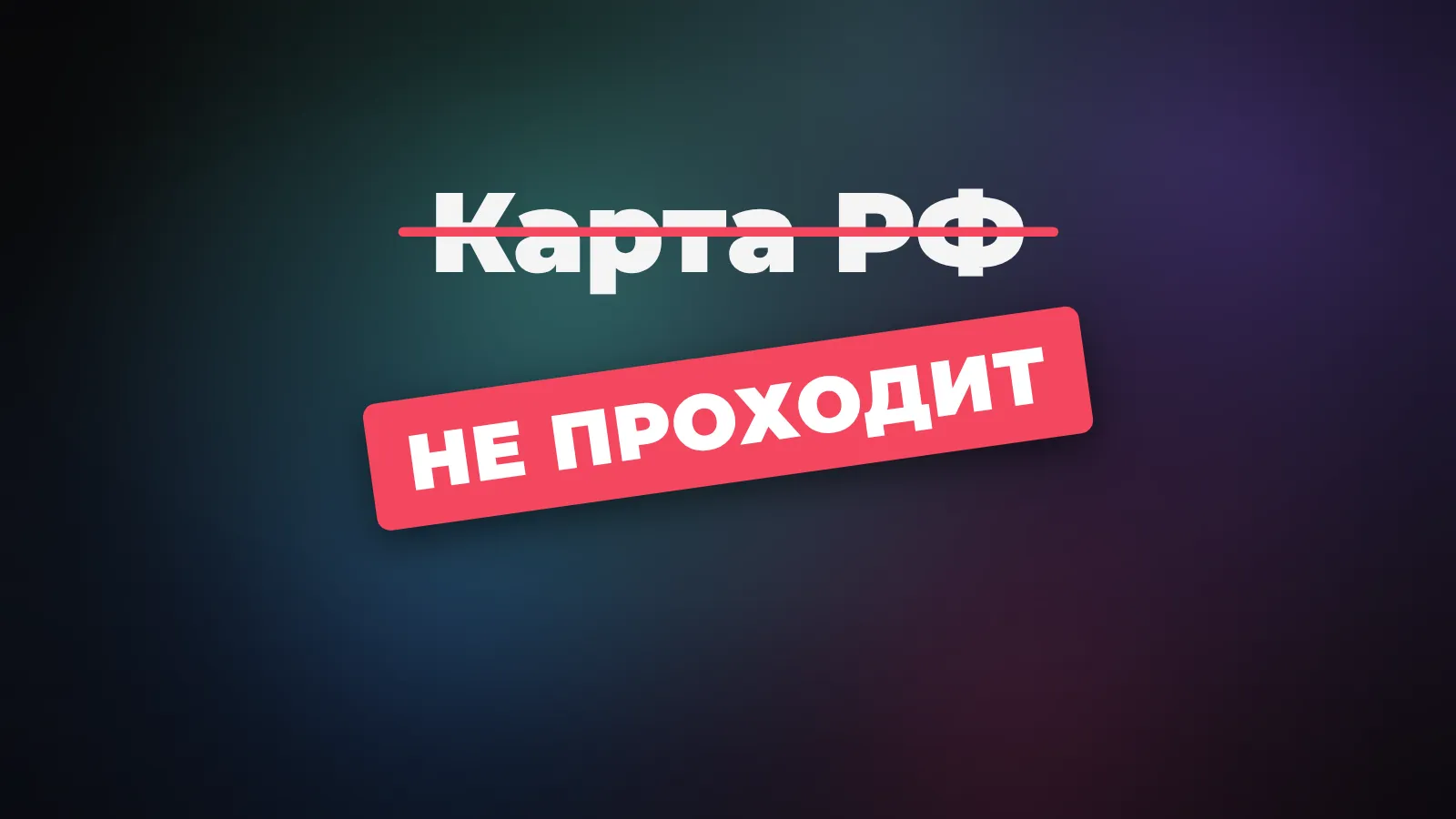 Карта российского банка в оплате подписки Perplexity - платёжный шлюз отклоняет её по BIN