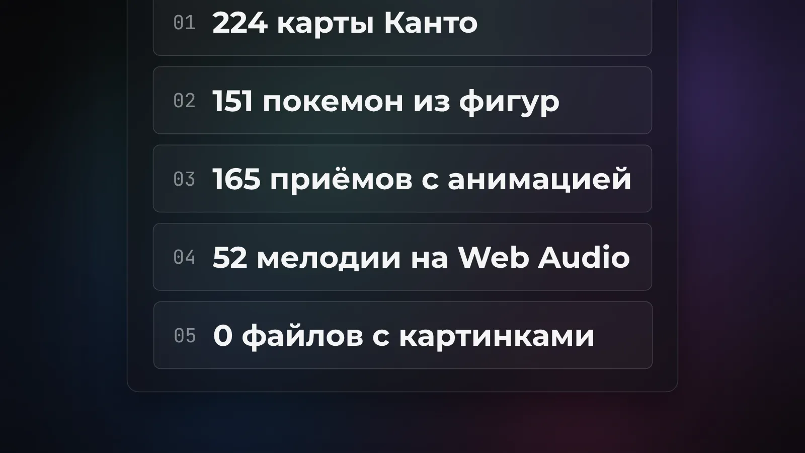 Что внутри игры: 224 карты Канто, 151 покемон из фигур, 165 приёмов с анимацией, 52 мелодии на Web Audio и ноль файлов с картинками