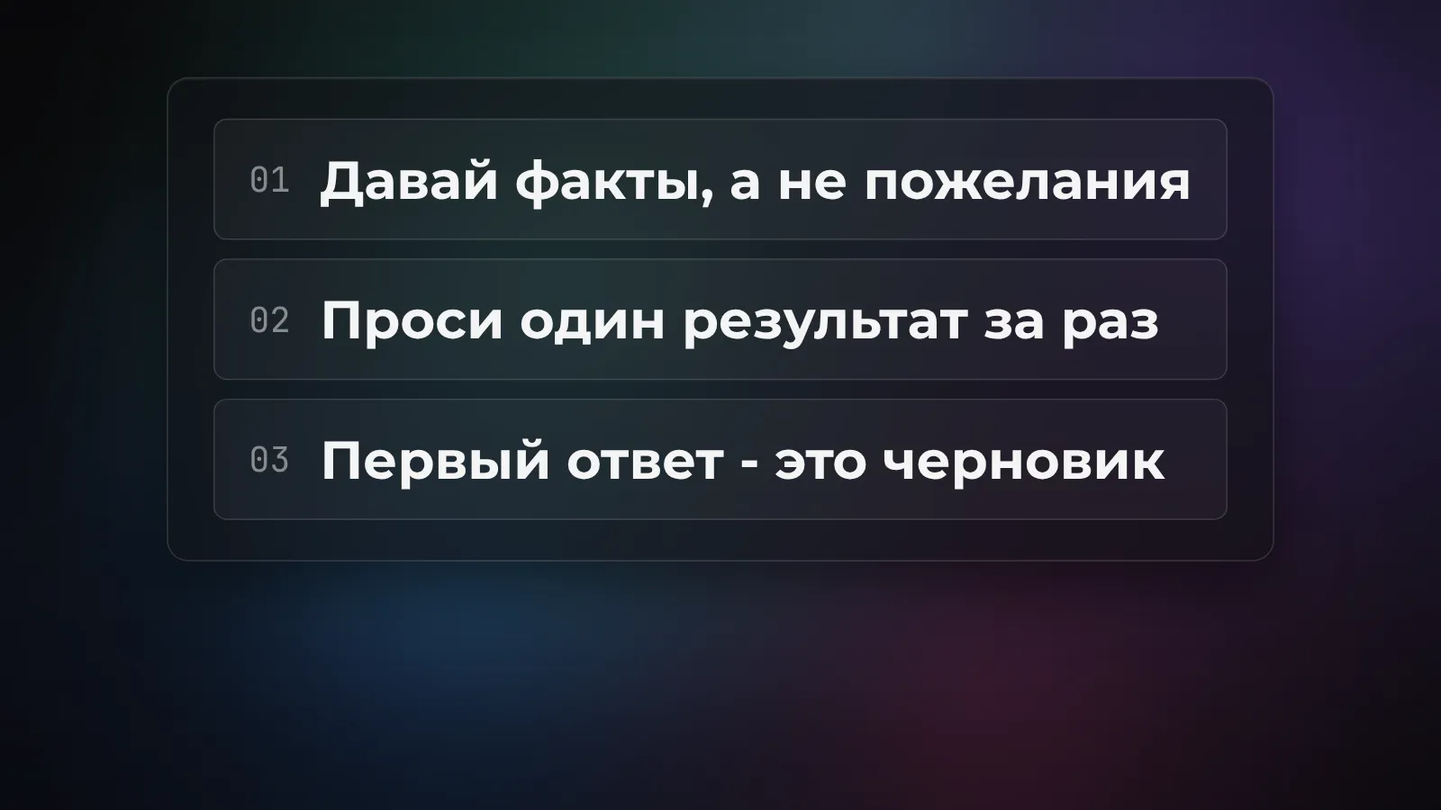Три правила рабочего шаблона для ChatGPT: давай факты вместо пожеланий, проси один результат за раз, первый ответ - черновик для правки