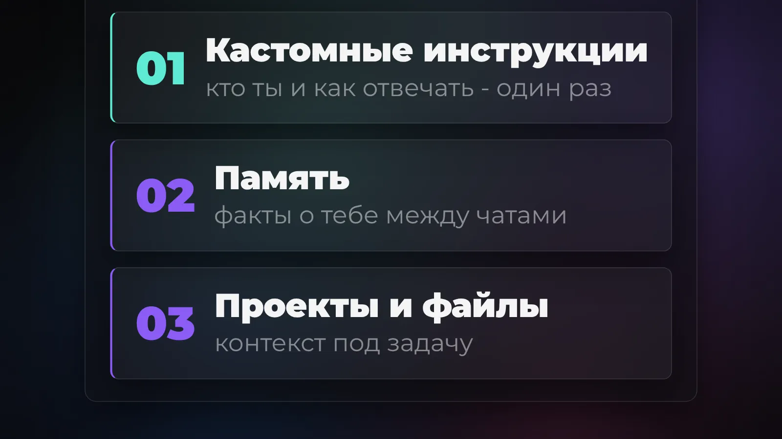 Три усилителя промптов в ChatGPT: кастомные инструкции, память, проекты и файлы - они работают как невидимый префикс к каждому запросу