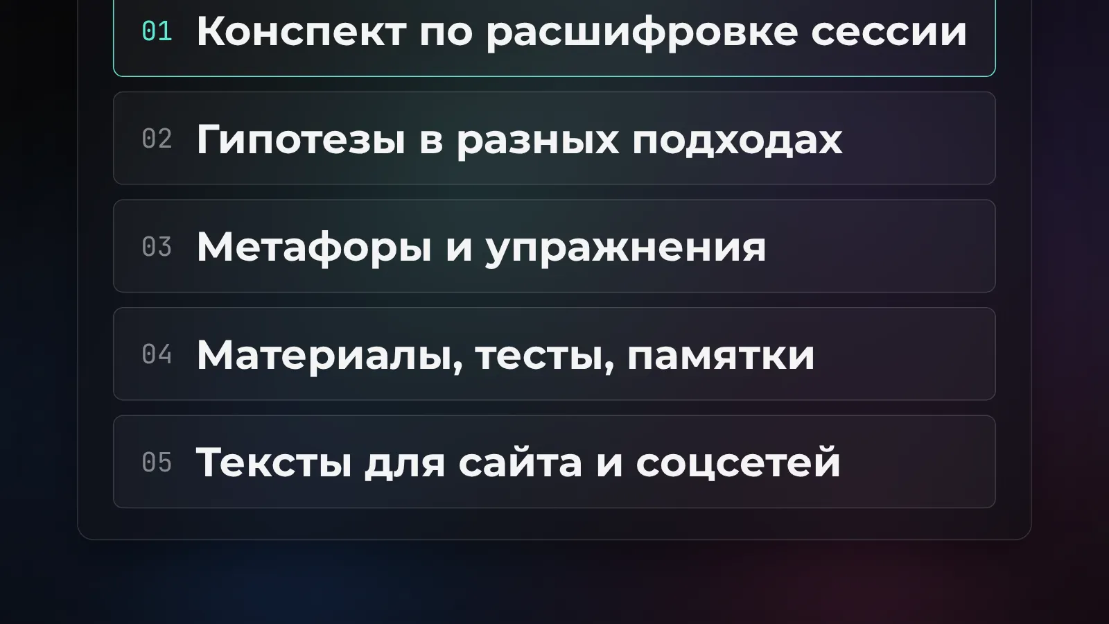 Пять промпт-сценариев для психолога: конспект по расшифровке, гипотезы в разных подходах, метафоры и упражнения, материалы и памятки, тексты для сайта и соцсетей
