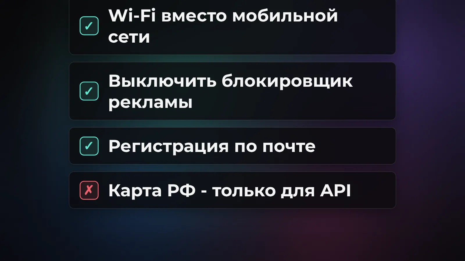 Диагностика, если Qwen не работает: Wi-Fi вместо мобильной сети, отключить блокировщик рекламы, регистрация по почте - решают проблему; карта РФ нужна только платным тарифам разработчиков