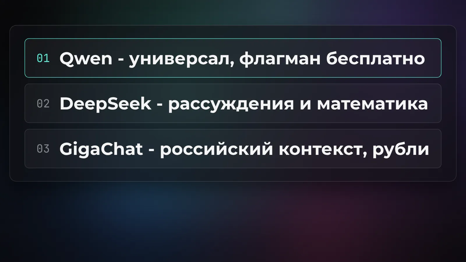 Сравнение бесплатных нейросетей без VPN: Qwen - универсал с флагманом бесплатно, DeepSeek - рассуждения и математика, GigaChat - российский контекст и оплата в рублях