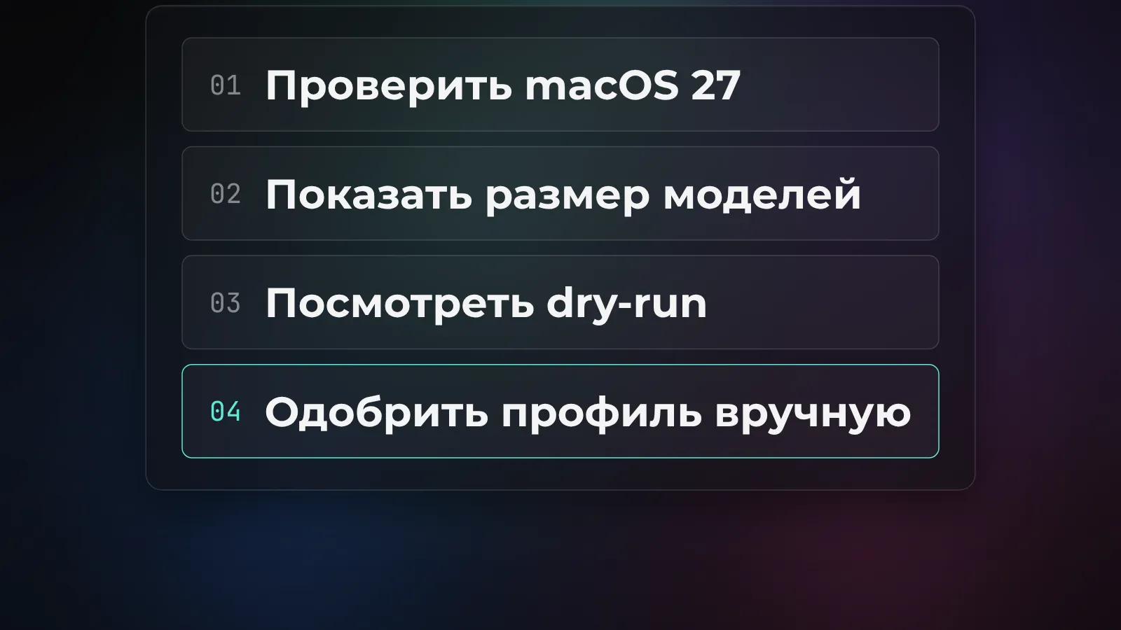 Порядок проверки утилиты: версия macOS, состояние моделей, предварительный просмотр и ручное подтверждение профиля