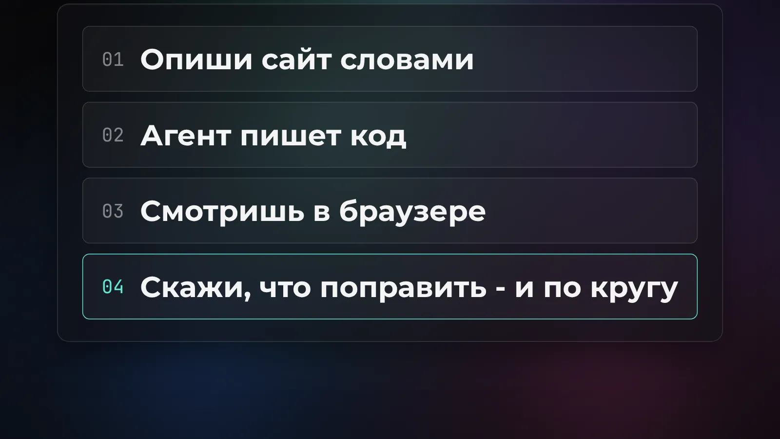 Цикл вайб-кодинга сайта: описываешь словами, агент пишет код, смотришь в браузере, говоришь что поправить - и по кругу